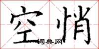 丁谦空悄楷书怎么写