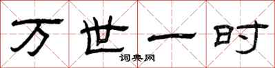 曾庆福万世一时隶书怎么写