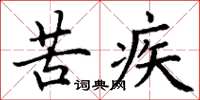 丁谦苦疾楷书怎么写
