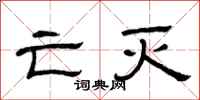 曾庆福亡灭隶书怎么写