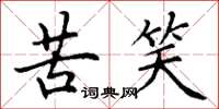丁谦苦笑楷书怎么写