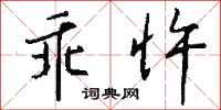 钱沛云乖忤行书怎么写