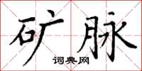 丁谦矿脉楷书怎么写