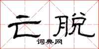 曾庆福亡脱隶书怎么写