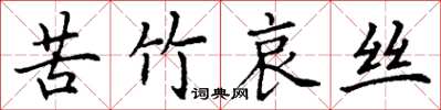 丁谦苦竹哀丝楷书怎么写