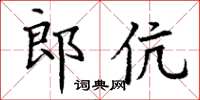 丁谦郎伉楷书怎么写