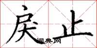 丁谦戾止楷书怎么写