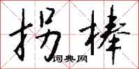 钱沛云拐棒行书怎么写