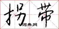 钱沛云拐带行书怎么写