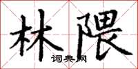 丁谦林隈楷书怎么写