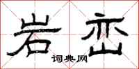 曾庆福岩峦隶书怎么写