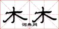 曾庆福木木隶书怎么写