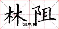 丁谦林阻楷书怎么写