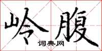 丁谦岭腹楷书怎么写