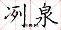 丁谦冽泉楷书怎么写