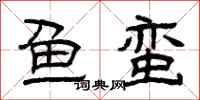曾庆福鱼蛮隶书怎么写
