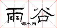 曾庆福雨谷隶书怎么写
