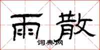 曾庆福雨散隶书怎么写