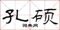 曾庆福孔硕隶书怎么写