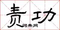 曾庆福责功隶书怎么写