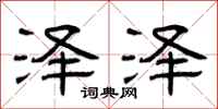 曾庆福泽泽隶书怎么写