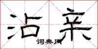曾庆福沾亲隶书怎么写