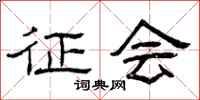 曾庆福征会隶书怎么写