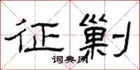 曾庆福征剿隶书怎么写
