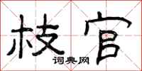 曾庆福枝官隶书怎么写