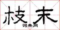 曾庆福枝末隶书怎么写