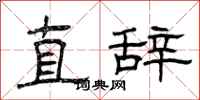 曾庆福直辞隶书怎么写