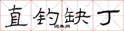 曾庆福直钓缺丁隶书怎么写