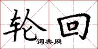 丁谦轮回楷书怎么写