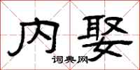 曾庆福内娶隶书怎么写