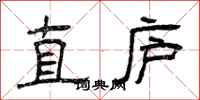 曾庆福直庐隶书怎么写