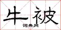 曾庆福牛被隶书怎么写