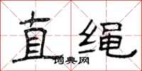 曾庆福直绳隶书怎么写