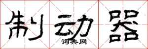 曾庆福制动器隶书怎么写