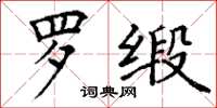丁谦罗缎楷书怎么写