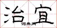 曾庆福治宜隶书怎么写