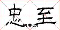 曾庆福忠至隶书怎么写