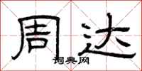 曾庆福周达隶书怎么写