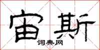曾庆福宙斯隶书怎么写