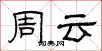曾庆福周云隶书怎么写