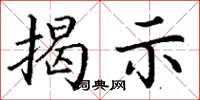 丁谦揭示楷书怎么写