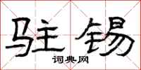 曾庆福驻锡隶书怎么写