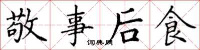 丁谦敬事后食楷书怎么写