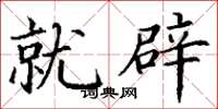 丁谦就辟楷书怎么写