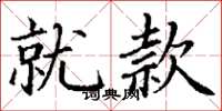 丁谦就款楷书怎么写