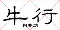 曾庆福牛行隶书怎么写
